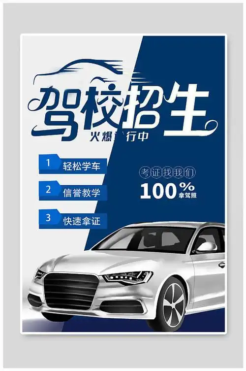 驾校招生学开车蓝色简约海报