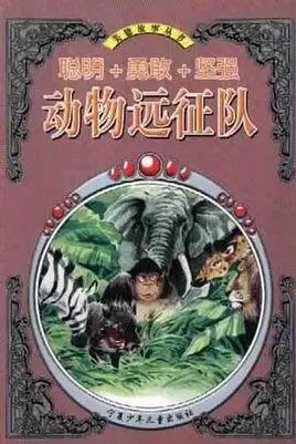 动物远征队/美德故事丛书