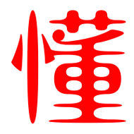 懂艺术字体懂头像懂笔顺懂同音同调字查询