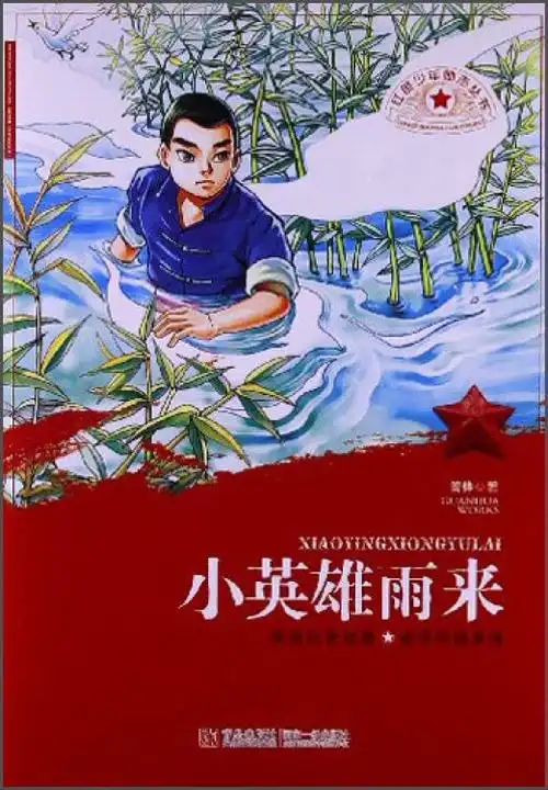 红色少年励志丛书小英雄雨来