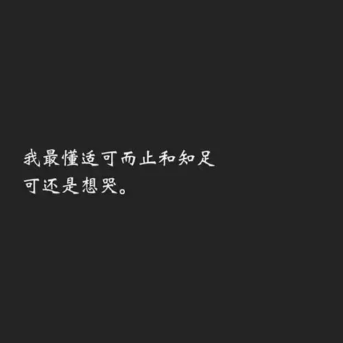 没有你我不会死 但我真的不快乐