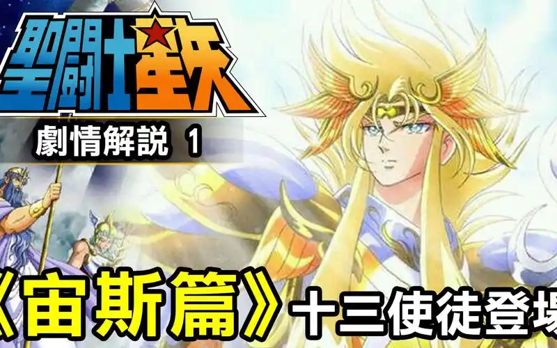 聖鬥士星矢 宙斯篇1【天鬥士 十三使徒登場】想看宙斯篇的僅此一家