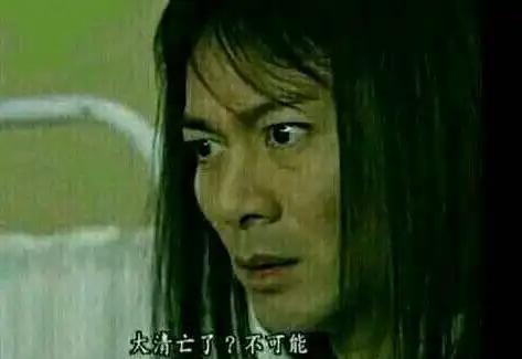 网上说的"大清亡了"是什么意思?