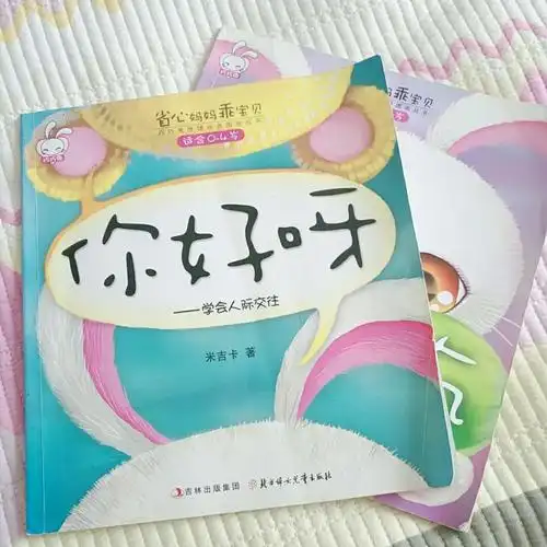 《靖轩书屋》东盛小学一年四班彭靖轩家庭读书会第十七期――(你好呀)