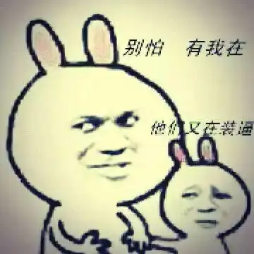 别怕有我在他们又在装逼无节操金馆长斗图表情第好几波表情头牌金馆长