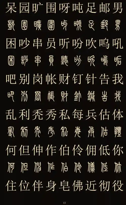 常用字体大全对照表(中国八大字体)