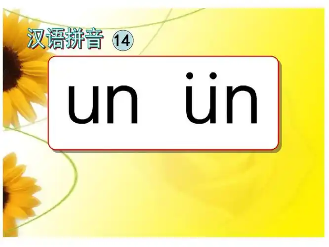 一年级拼音unün拼读课件pdf18页
