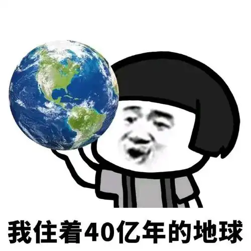 我住着40亿年的地球表情包 - 表情图