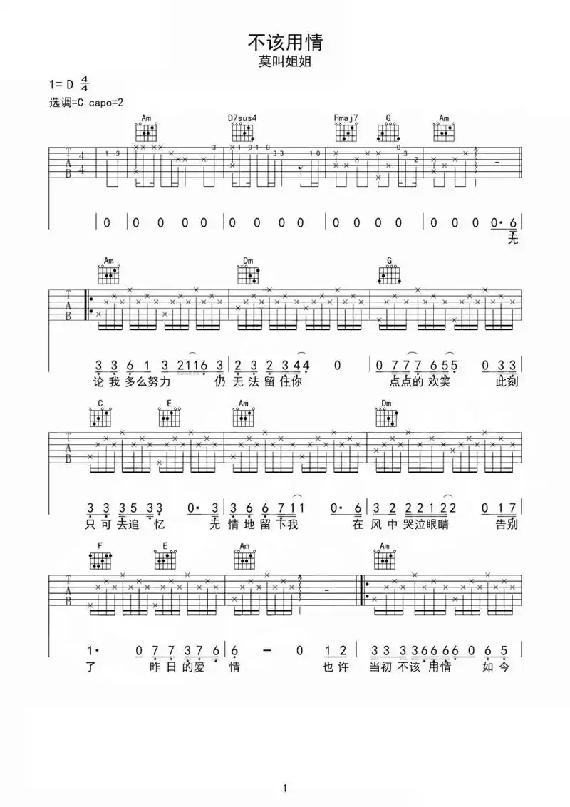 不该用情#吉他谱 - 抖音
