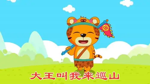 贝乐虎《大王叫我来巡山》大王叫我来巡山,抓个和尚做晚餐