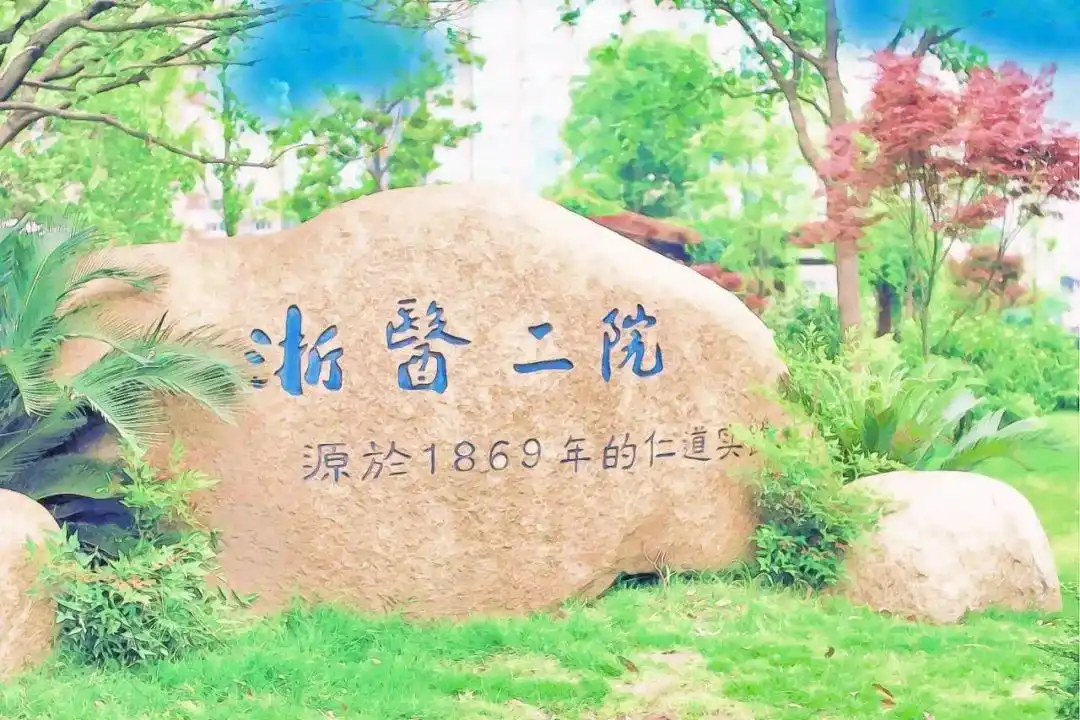 人间四月天里150岁的浙大二院美