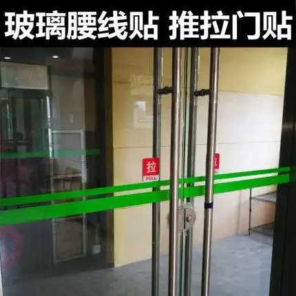 玻璃门防撞条彩色贴纸办公室腰线贴