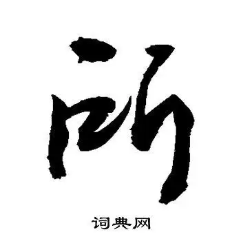 敬世江写的行书所书法图片更多敬世江写的行书所敬世江写的草书所