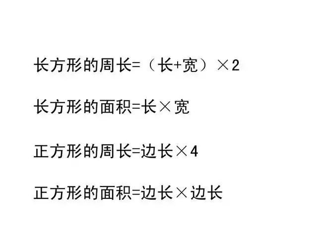 长方形的周长=(长 宽)×2 长方形的面积=长×宽 正方形的周长=边长×4