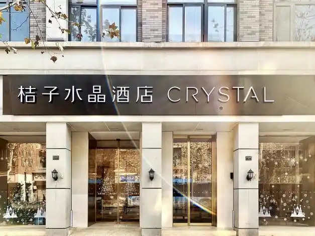 桔子水晶南京夫子庙酒店