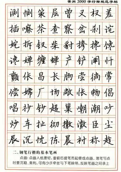 下面为局部字帖张秀3000字行楷规范字帖内含钢笔行楷的写法介绍是学习