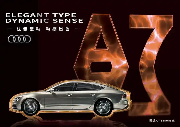 奥迪a7 sportback形象创意海报设计