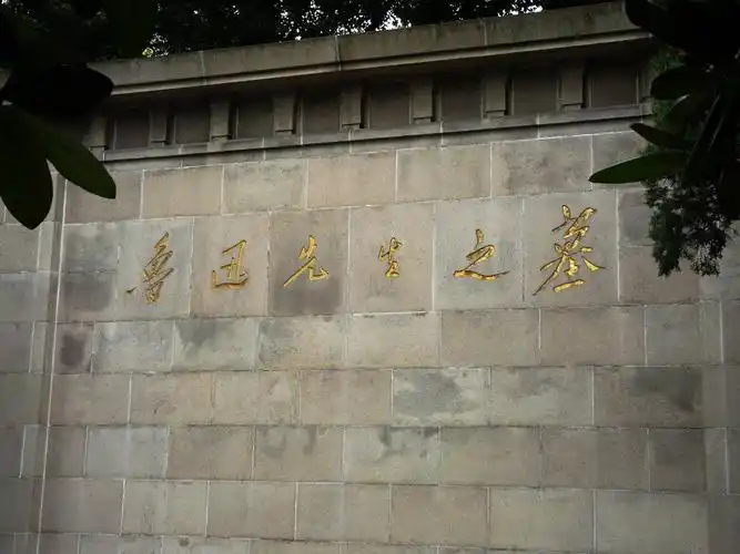 上海鲁迅纪念馆