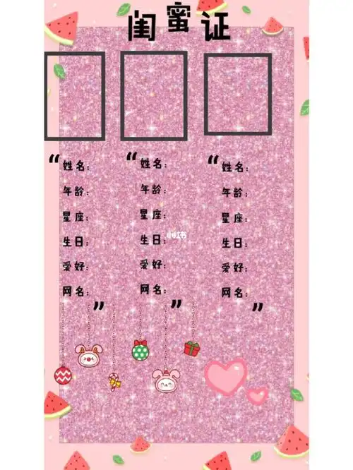 你们最喜欢的闺蜜证模板来了快来试一试吧