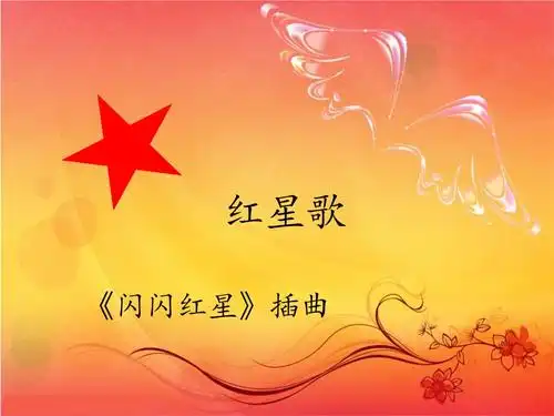 三年级下册音乐红星歌.ppt 9页