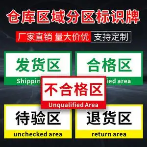 不合格品标识牌仓库区域划分标识牌 待验区发货区退货区pvc彩色胶带
