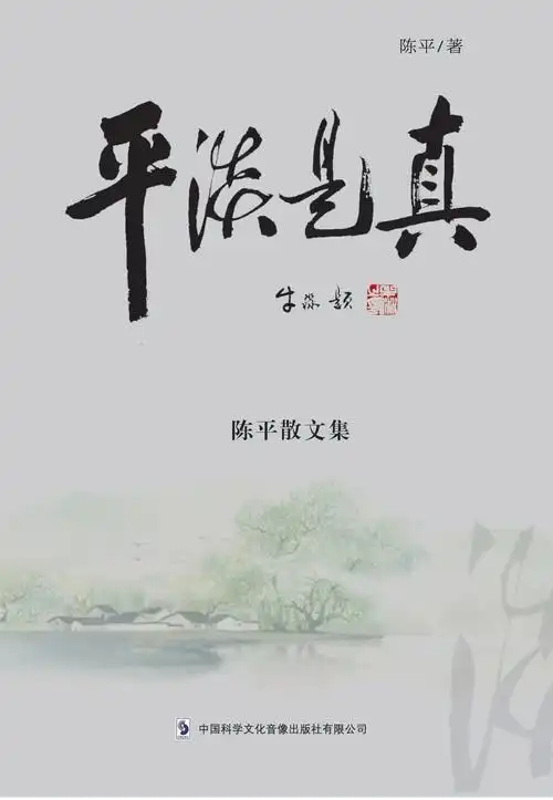 平淡是真出版以后陈平