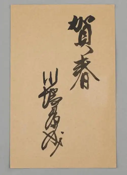 【元旦贺岁|雪国颂春】——东瀛文豪【川端康成】的新年贺岁三重祝福