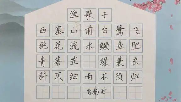 硬笔书法楷书练字写字渔歌子唐张志和小学四年级必背古诗