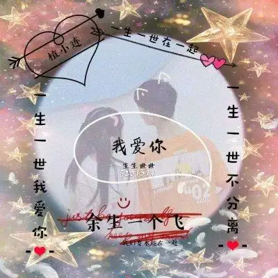 最新创意姓氏情头 余生有一个你 - 情侣头像 - 潮人个性网