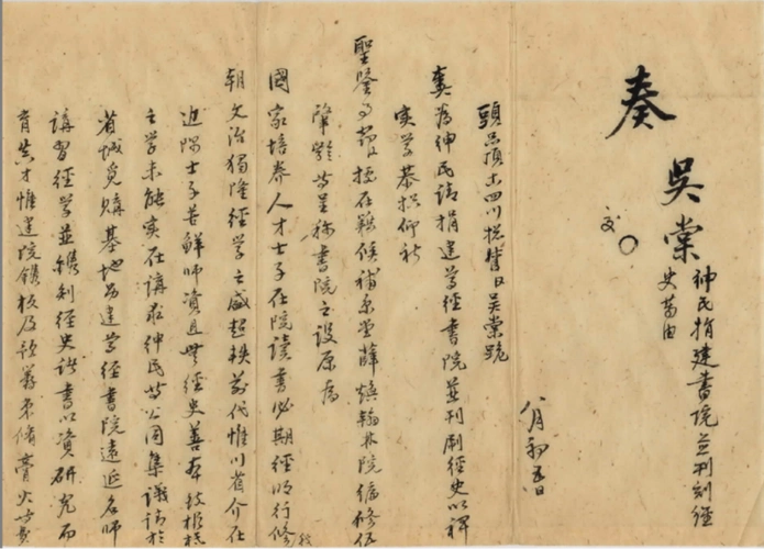 四川总督吴棠关于绅民捐建尊经书院有关薛焕的奏章(局部)