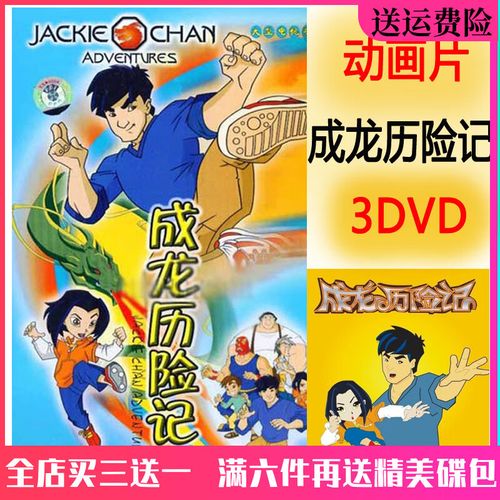 居道高清儿童卡通冒险动画片光盘 成龙历险记dvd碟片车载家用光盘