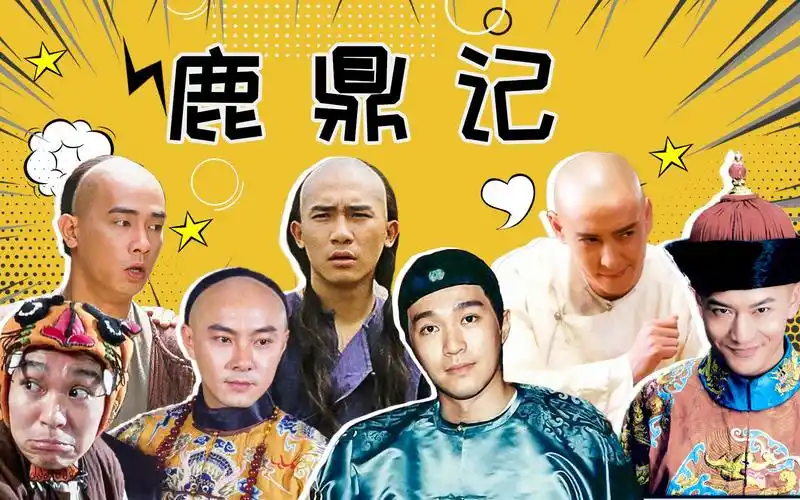 剧照故事:盘点十版《鹿鼎记》,梁朝伟,周星驰,陈小春,张卫健难分高下