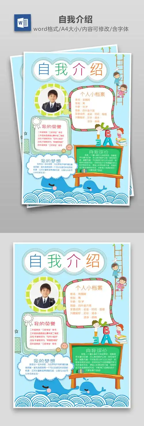 小学生自我介绍简历word模板
