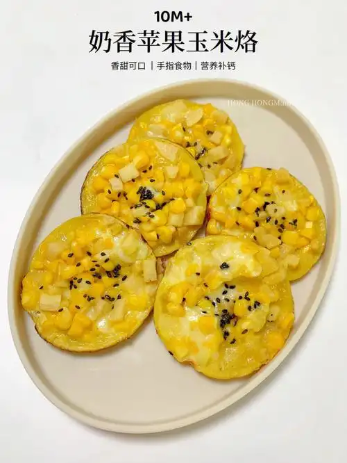 10m辅食奶香苹果玉米烙早餐饼好吃补钙