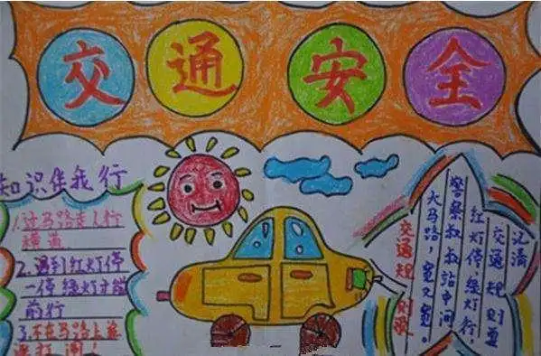 安全教育主题的三年级手抄报安全教育手抄报