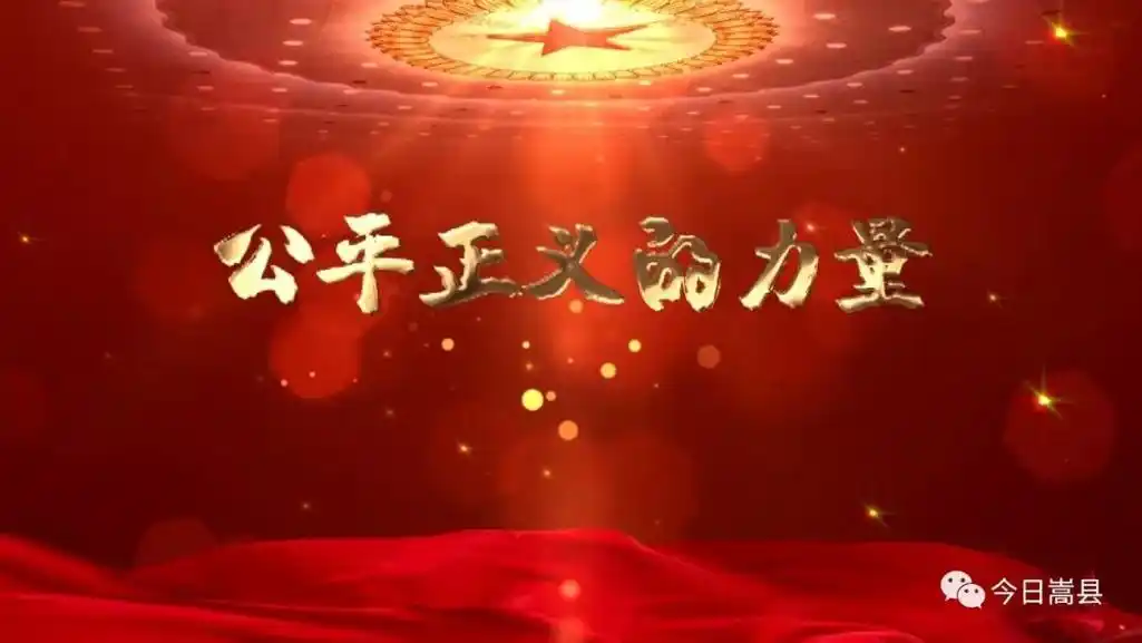 嵩县人民法院专题片公平正义的力量