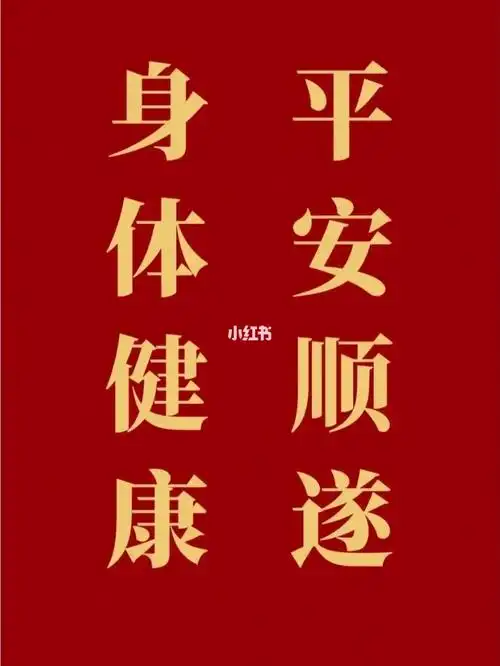 家人健康平安顺遂无灾无难