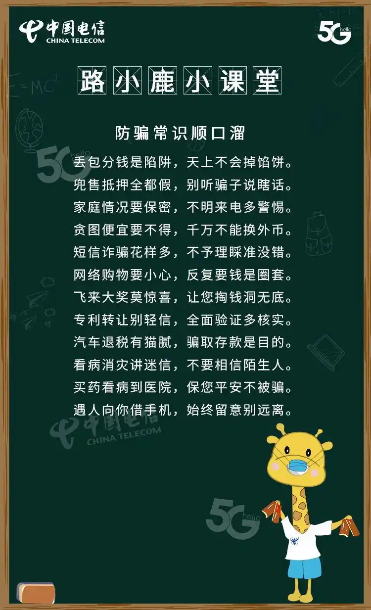路小鹿小课堂防骗常识顺口溜