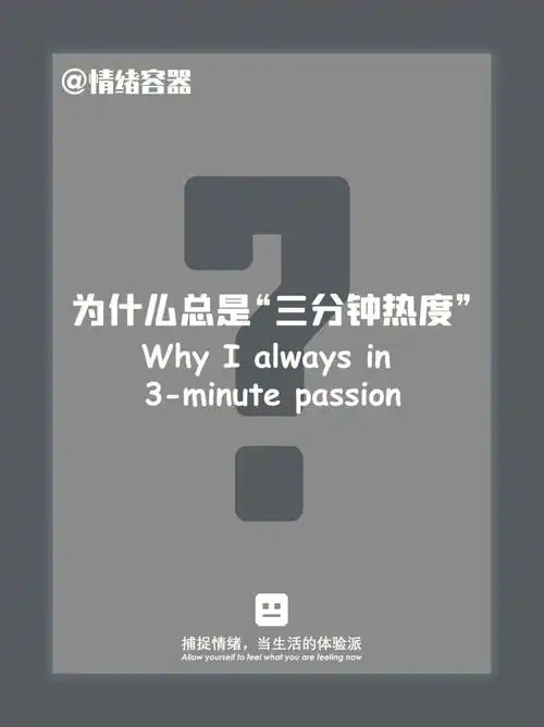 为什么我总是三分钟热度啊