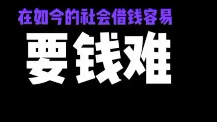 关于还钱难的那点事(1)