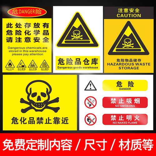 危险品警示标识请注意安全化学品有危险仓库存放处标志牌标志牌
