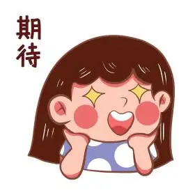 期待表情包