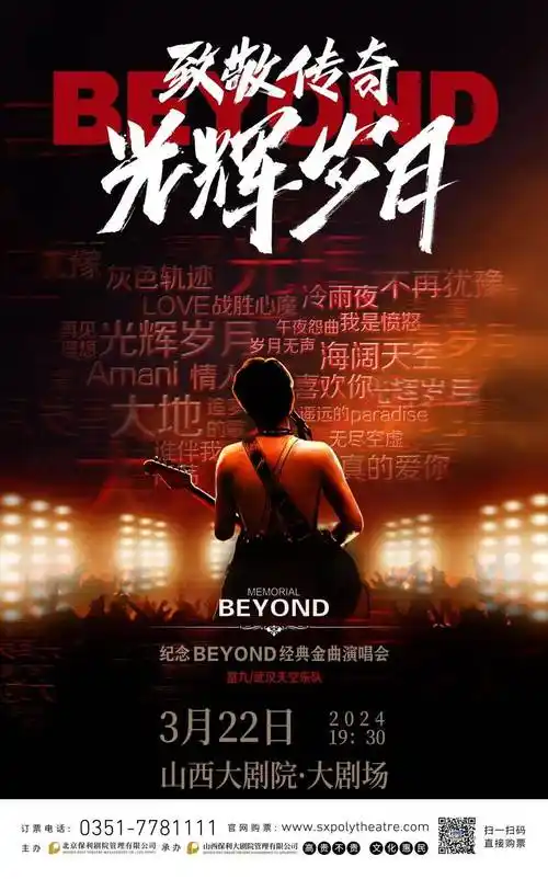 致敬传奇·光辉岁月纪念beyond经典金曲音乐会演出时间2024年3月22日