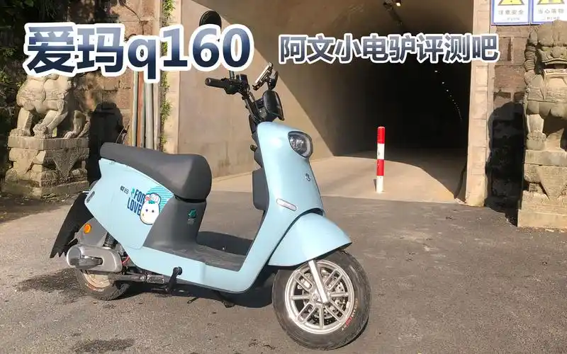 爱玛q160小龟 | 阿文小电驴评测吧