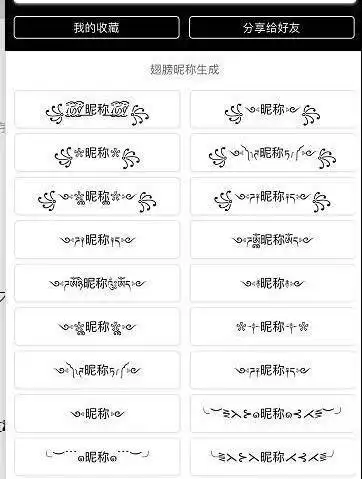 那么网名带符号要想取得好,就可以参考以下这些名字了.