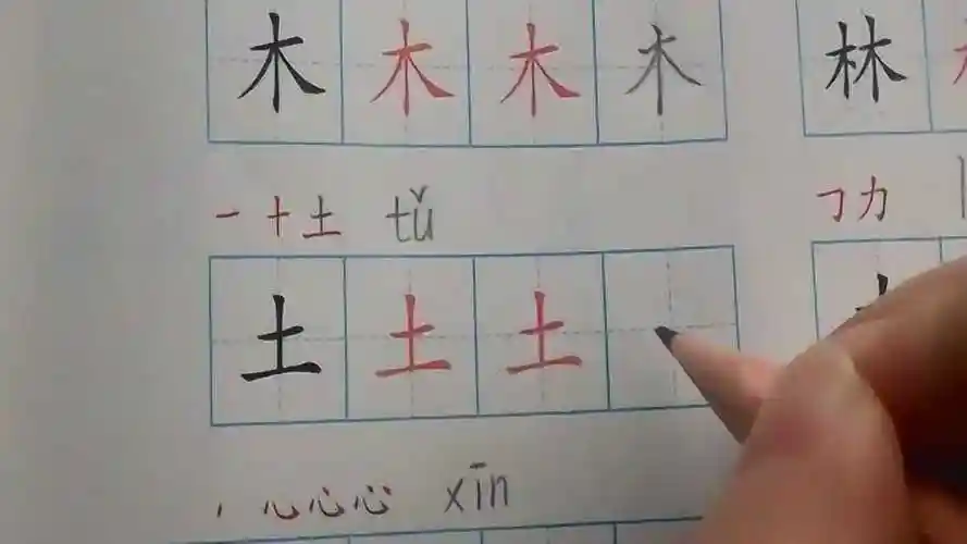 土字笔画顺序怎么写这字简直像是印上的