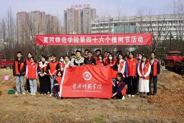 黄冈师范学院开展植树节活动!|黄冈师范学院|植树节_新浪新闻