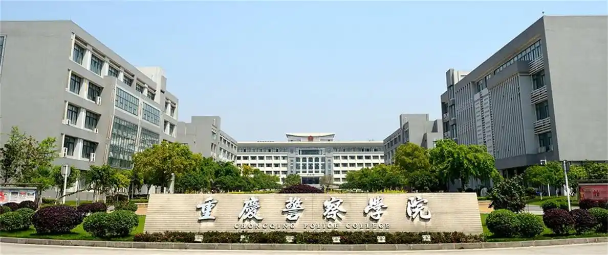 重庆警察学院