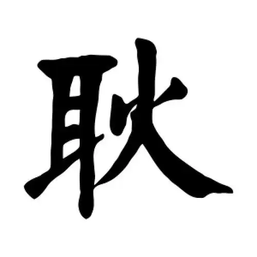 颜真卿的楷书"耿"字