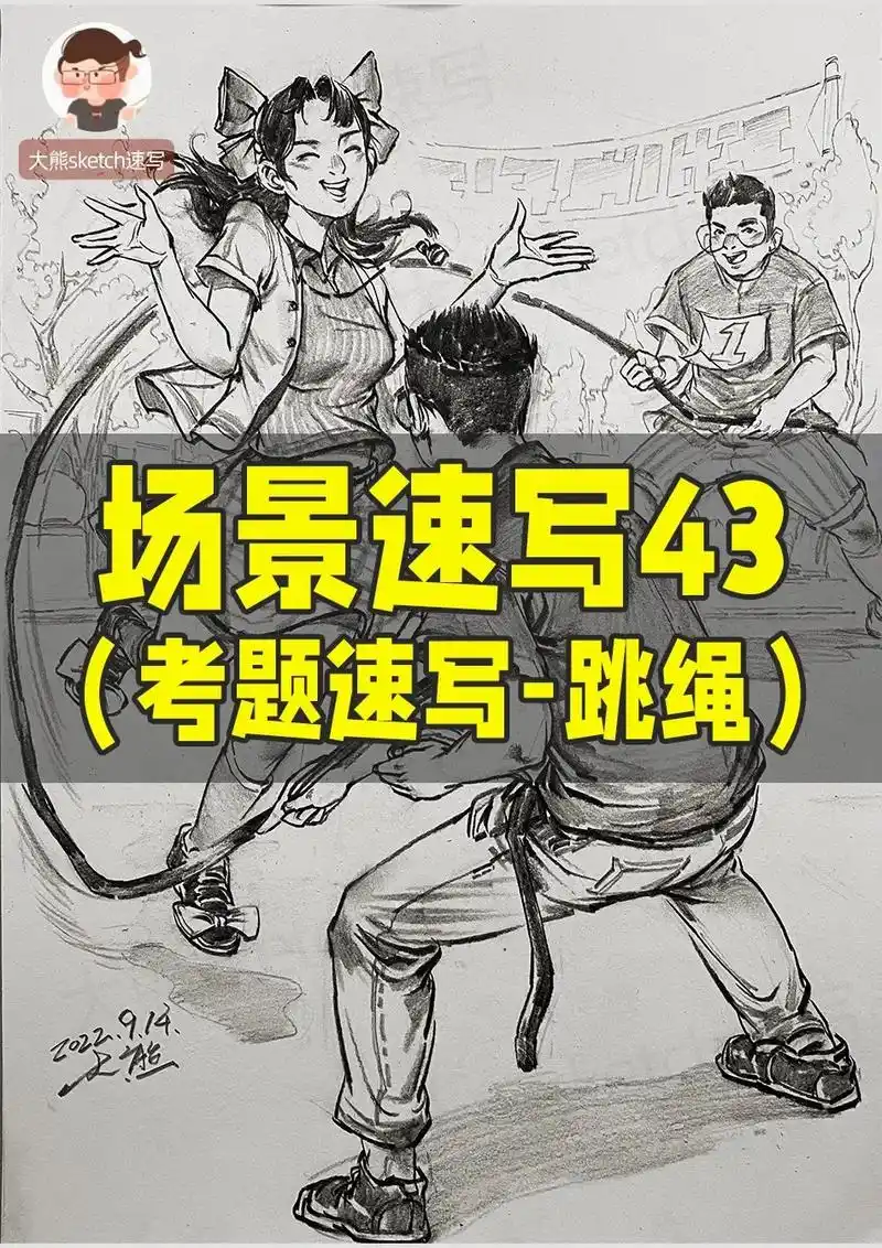 考题速写-跳绳
